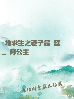 絕地求生之老子是掛壁