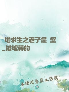 絕地求生之老子是掛壁