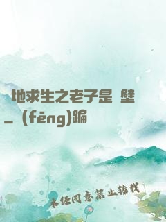 絕地求生之老子是掛壁