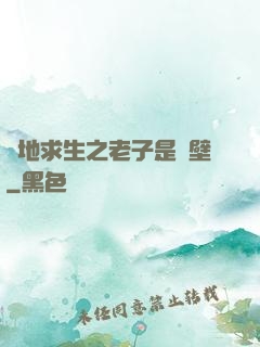 絕地求生之老子是掛壁