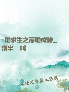 絕地求生之落地成神