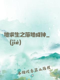 絕地求生之落地成神