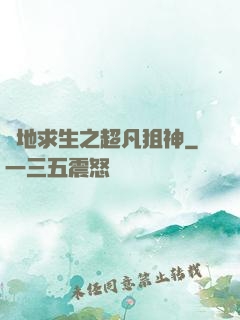 絕地求生之超凡狙神