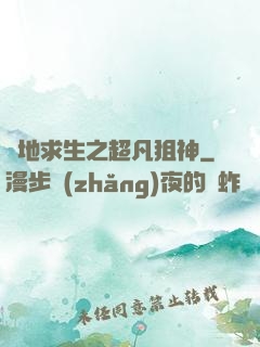 絕地求生之超凡狙神