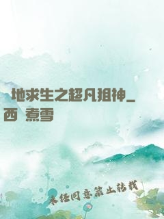 絕地求生之超凡狙神