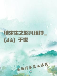 絕地求生之超凡狙神