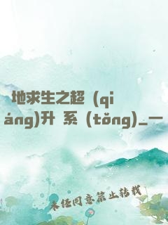 絕地求生之超強(qiáng)升級系統(tǒng)