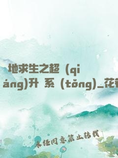 絕地求生之超強(qiáng)升級系統(tǒng)