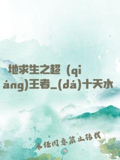 絕地求生之超強(qiáng)王者