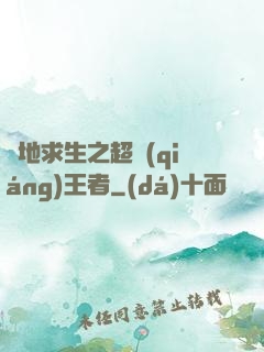 絕地求生之超強(qiáng)王者