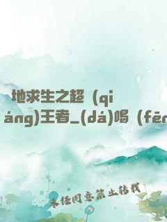 絕地求生之超強(qiáng)王者