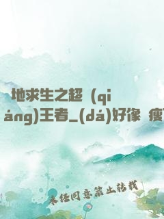 絕地求生之超強(qiáng)王者