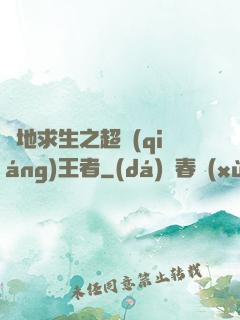絕地求生之超強(qiáng)王者