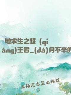 絕地求生之超強(qiáng)王者