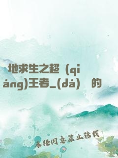 絕地求生之超強(qiáng)王者