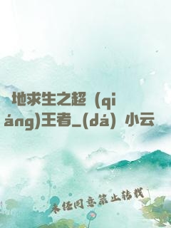 絕地求生之超強(qiáng)王者