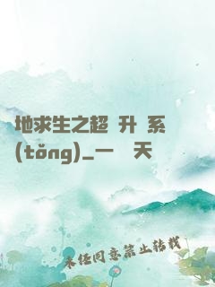 絕地求生之超強升級系統(tǒng)