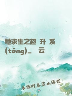 絕地求生之超強升級系統(tǒng)