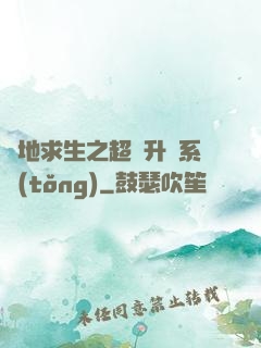 絕地求生之超強升級系統(tǒng)