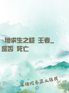 絕地求生之超強王者