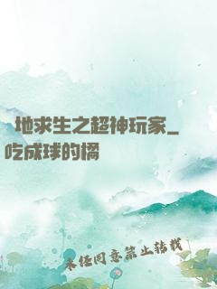 絕地求生之超神玩家