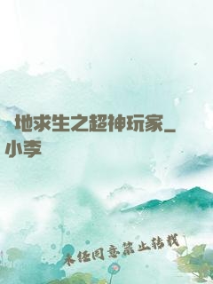 絕地求生之超神玩家