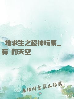 絕地求生之超神玩家