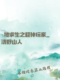 絕地求生之超神玩家