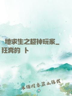 絕地求生之超神玩家