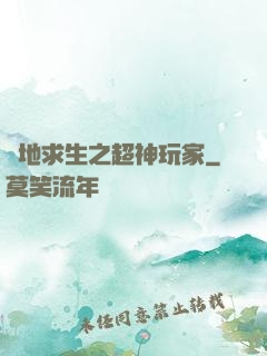絕地求生之超神玩家
