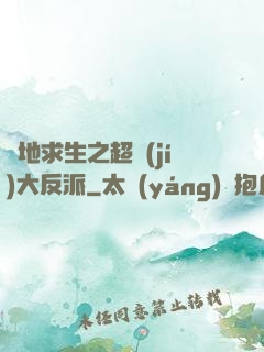 絕地求生之超級(jí)大反派