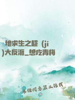 絕地求生之超級(jí)大反派
