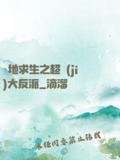 絕地求生之超級(jí)大反派