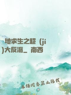 絕地求生之超級(jí)大反派