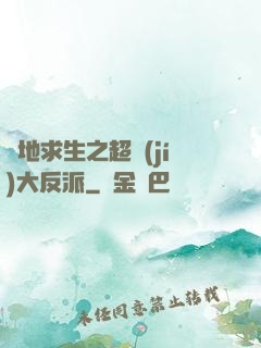 絕地求生之超級(jí)大反派