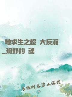 絕地求生之超級大反派