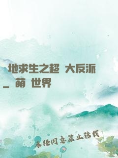 絕地求生之超級大反派