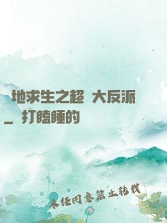 絕地求生之超級大反派