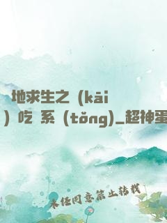 絕地求生之開(kāi)掛吃雞系統(tǒng)