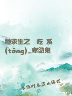 絕地求生之開掛吃雞系統(tǒng)