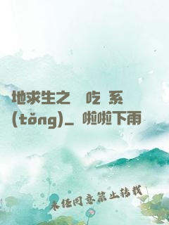 絕地求生之開掛吃雞系統(tǒng)