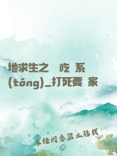 絕地求生之開掛吃雞系統(tǒng)