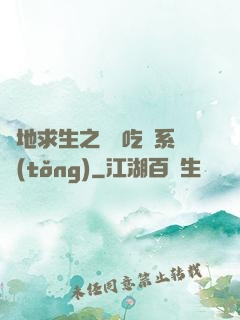 絕地求生之開掛吃雞系統(tǒng)