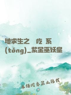絕地求生之開掛吃雞系統(tǒng)