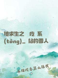 絕地求生之開掛吃雞系統(tǒng)