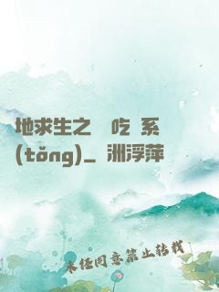 絕地求生之開掛吃雞系統(tǒng)
