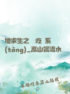 絕地求生之開掛吃雞系統(tǒng)