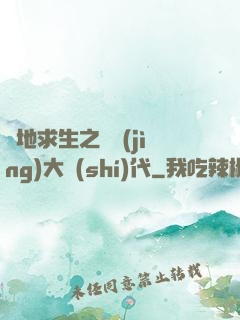 絕地求生之電競(jìng)大時(shí)代