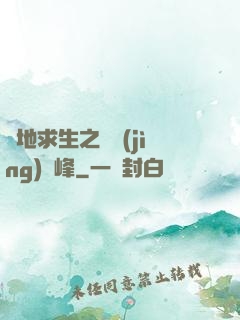 絕地求生之電競(jìng)巔峰