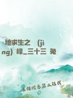 絕地求生之電競(jìng)巔峰